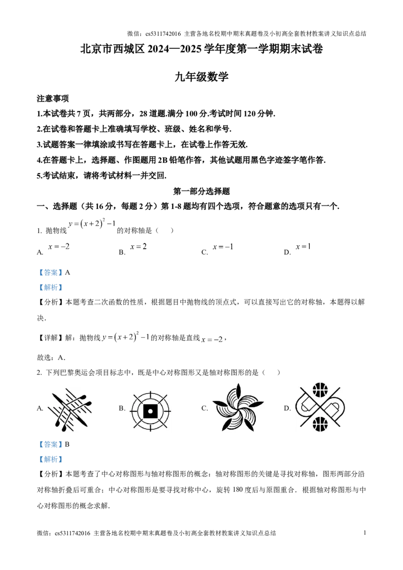 精品解析：北京市西城区2024-2025学年九年级上学期期末考试数学试卷（解析版）(1)_北京初中期末题_C605-京七八九_北京9上数学试卷_2024-2025（持续更新）_北京9上数学期末