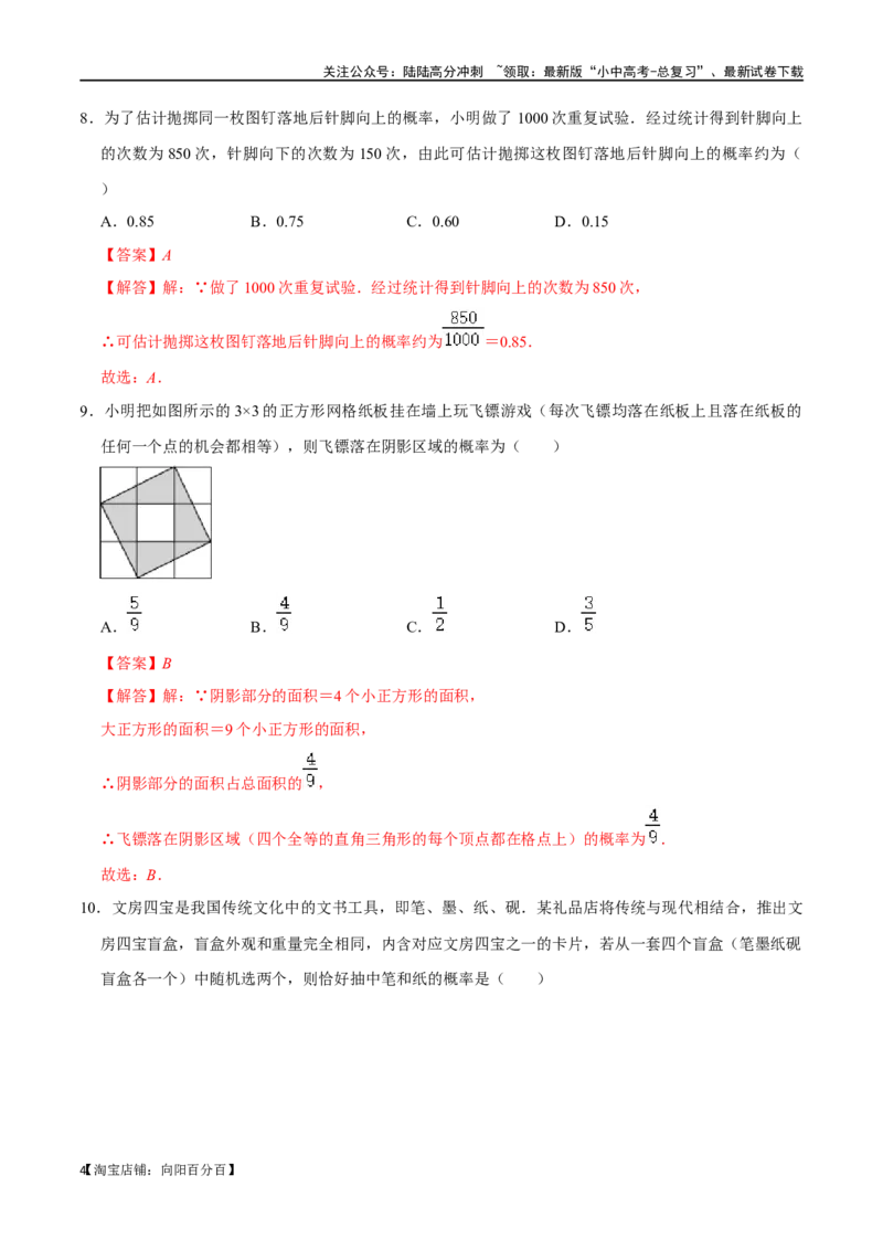 专题30概率过关检测（全国通用）（解析版）_02中考总复习（2026版更新中）_02-数学-中考总复习_2024年中考复习资料_一轮复习资料_完备战2024年中考数学一轮复习考点帮（全国通用）