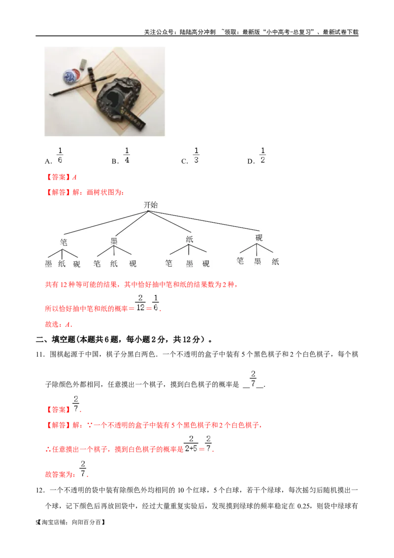 专题30概率过关检测（全国通用）（解析版）_02中考总复习（2026版更新中）_02-数学-中考总复习_2024年中考复习资料_一轮复习资料_完备战2024年中考数学一轮复习考点帮（全国通用）