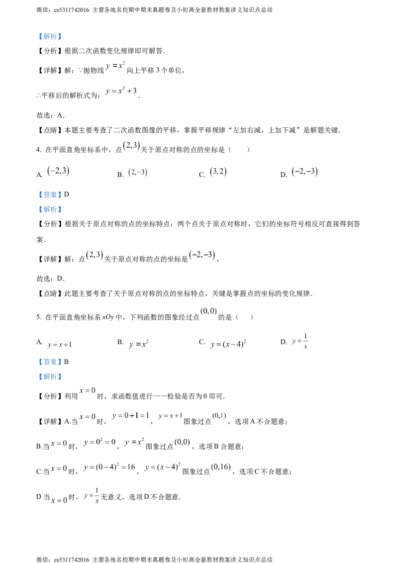 精品解析：北京市西城区北京师范大学第二附属中学2023-2024学年九年级上学期第一次月考数学试题（解析版）(1)_北京初中期末题_C605-京七八九_B京市数学七八九_北京9上数学_2023-2024
