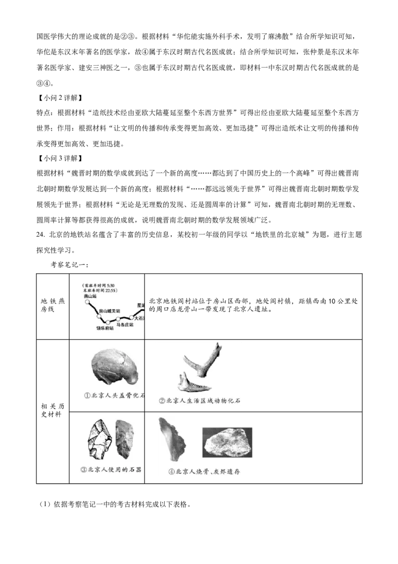 精品解析：北京市通州区2022-2023学年七年级上学期期末历史试题（解析版）(1)_北京初中期末题_C605-京七八九_B京历史七八九_北京7上历史_北京7上历史期末