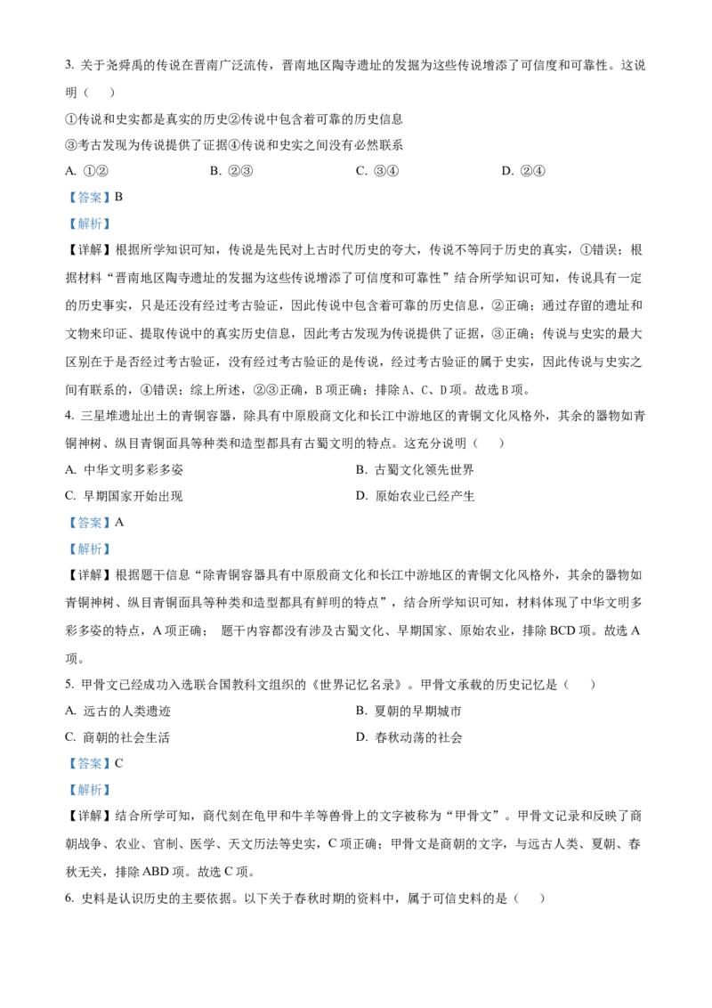 精品解析：北京市通州区2022-2023学年七年级上学期期末历史试题（解析版）(1)_北京初中期末题_C605-京七八九_B京历史七八九_北京7上历史_北京7上历史期末