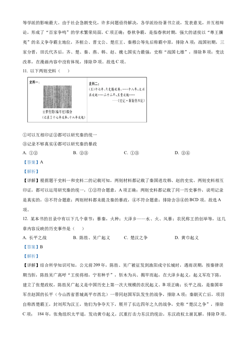 精品解析：北京市通州区2022-2023学年七年级上学期期末历史试题（解析版）(1)_北京初中期末题_C605-京七八九_B京历史七八九_北京7上历史_北京7上历史期末