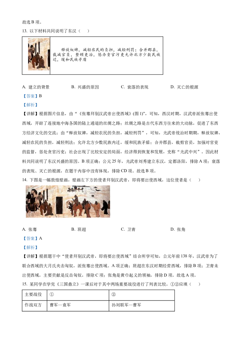 精品解析：北京市通州区2022-2023学年七年级上学期期末历史试题（解析版）(1)_北京初中期末题_C605-京七八九_B京历史七八九_北京7上历史_北京7上历史期末