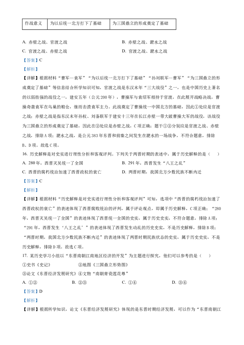 精品解析：北京市通州区2022-2023学年七年级上学期期末历史试题（解析版）(1)_北京初中期末题_C605-京七八九_B京历史七八九_北京7上历史_北京7上历史期末