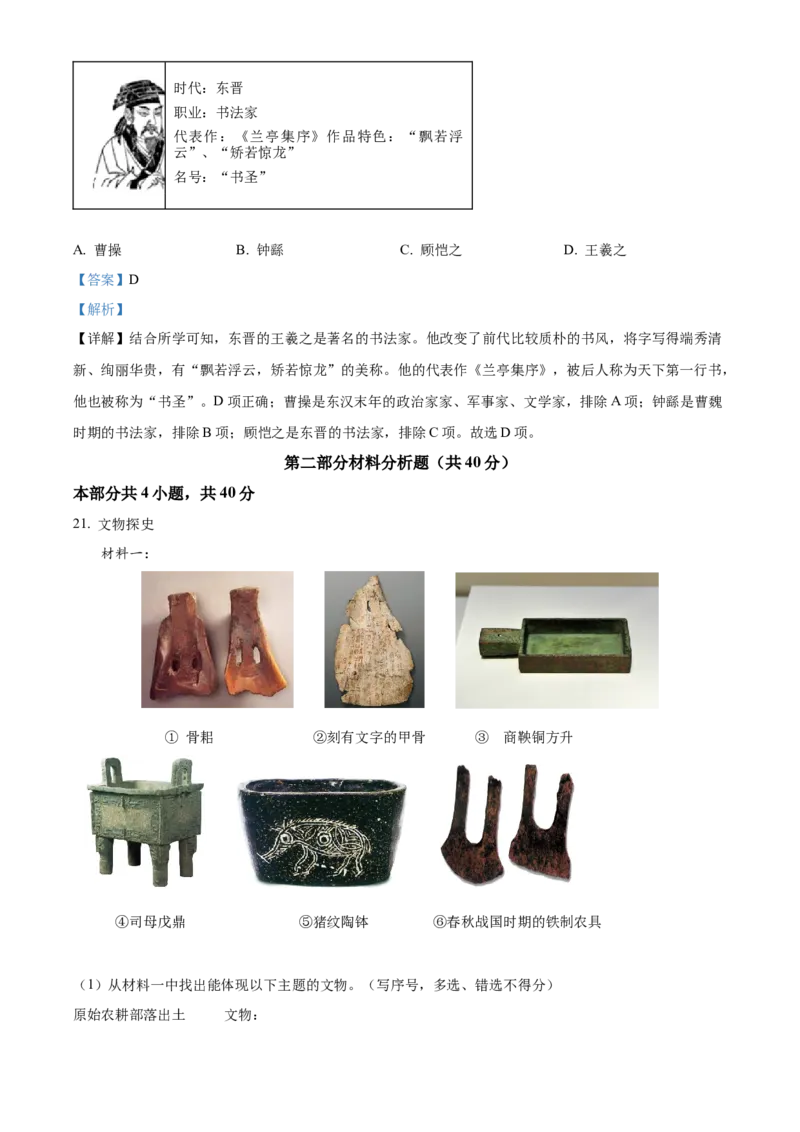 精品解析：北京市通州区2022-2023学年七年级上学期期末历史试题（解析版）(1)_北京初中期末题_C605-京七八九_B京历史七八九_北京7上历史_北京7上历史期末