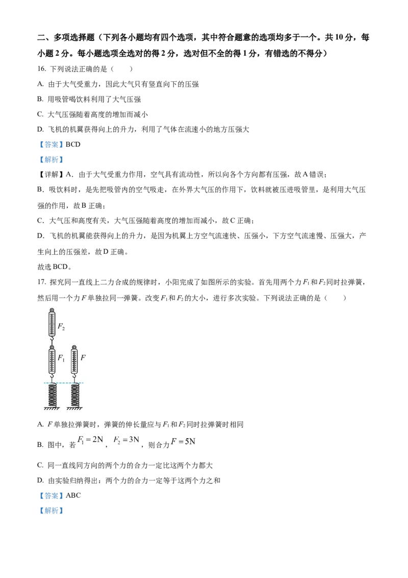 精品解析：北京市朝阳区2022~2023学年八年级下学期期末物理试题（解析版）(1)_北京初中期末题_C605-京七八九_B京物理八九_物理_八年级下学期物理_2022-2023