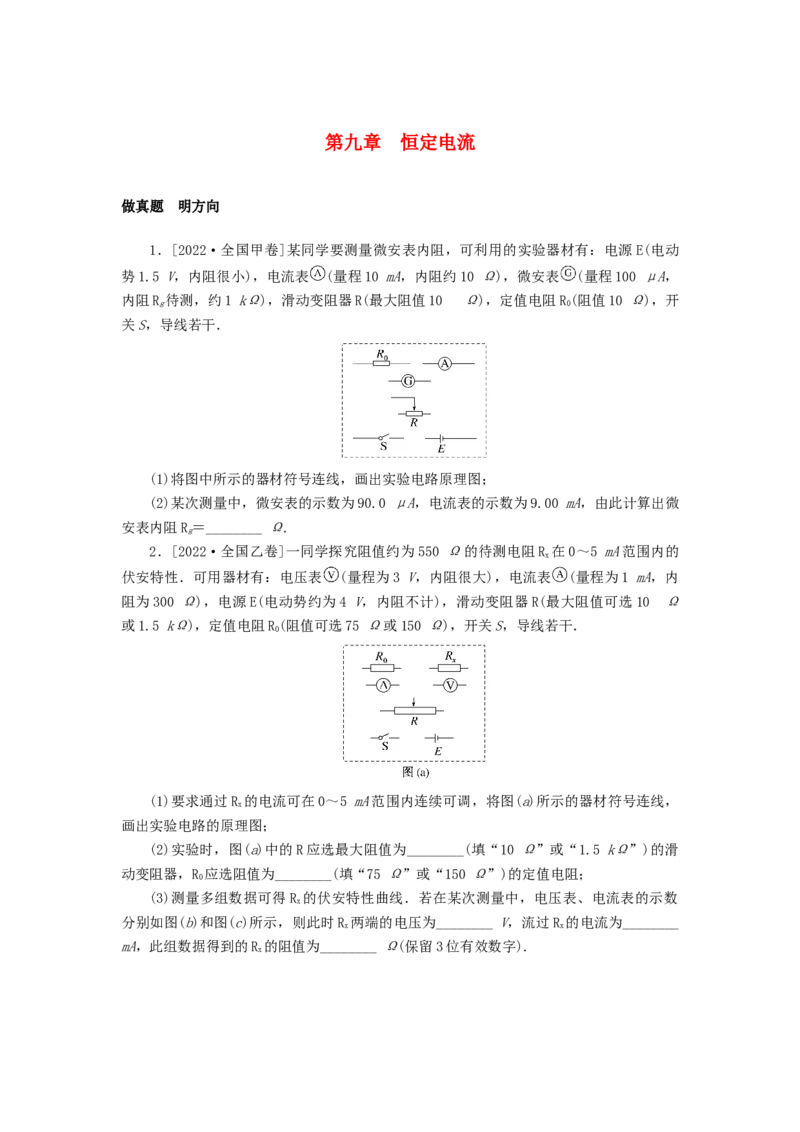 2023版新教材高考物理微专题小练习第九章恒定电流_4.2025物理总复习_2023年新高复习资料_专项复习_2023版新高考物理微专题练习