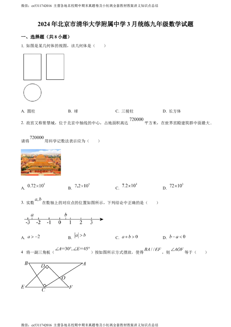 精品解析：北京市清华大学附属中学2023-2024学年九年级下学期月考数学考试试题（原卷版）(1)_北京初中期末题_C605-京七八九_B京市数学七八九_北京9下数学(含中考模拟）_北京数学9下月考
