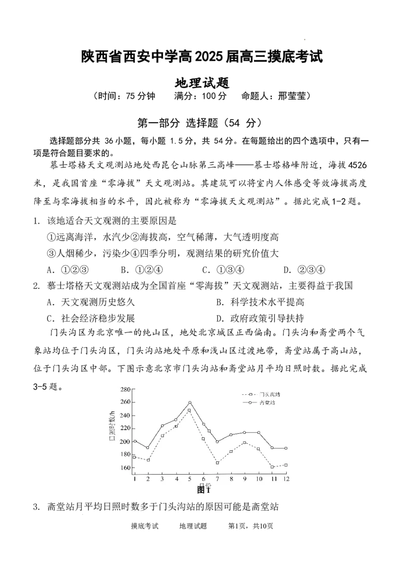 陕西省西安中学高2025届高三摸底考试地理试题_A1502026各地模拟卷（超值！）_9月_240905陕西省西安中学2024-2025学年高三上学期开学考试_陕西省西安中学高2025届高三摸底考试地理