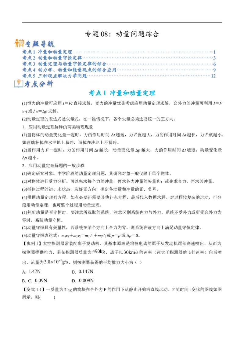 专题08：动量问题综合（原卷版）_4.2025物理总复习_赠品通用版（老高考）复习资料_二轮复习_2023年高考物理毕业班二轮热点题型归纳与变式演练（全国通用）