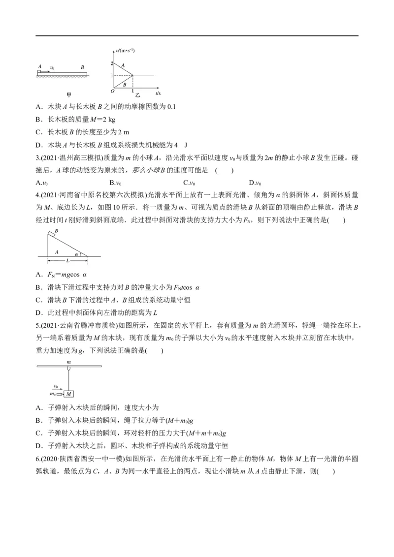 专题08：动量问题综合（原卷版）_4.2025物理总复习_赠品通用版（老高考）复习资料_二轮复习_2023年高考物理毕业班二轮热点题型归纳与变式演练（全国通用）