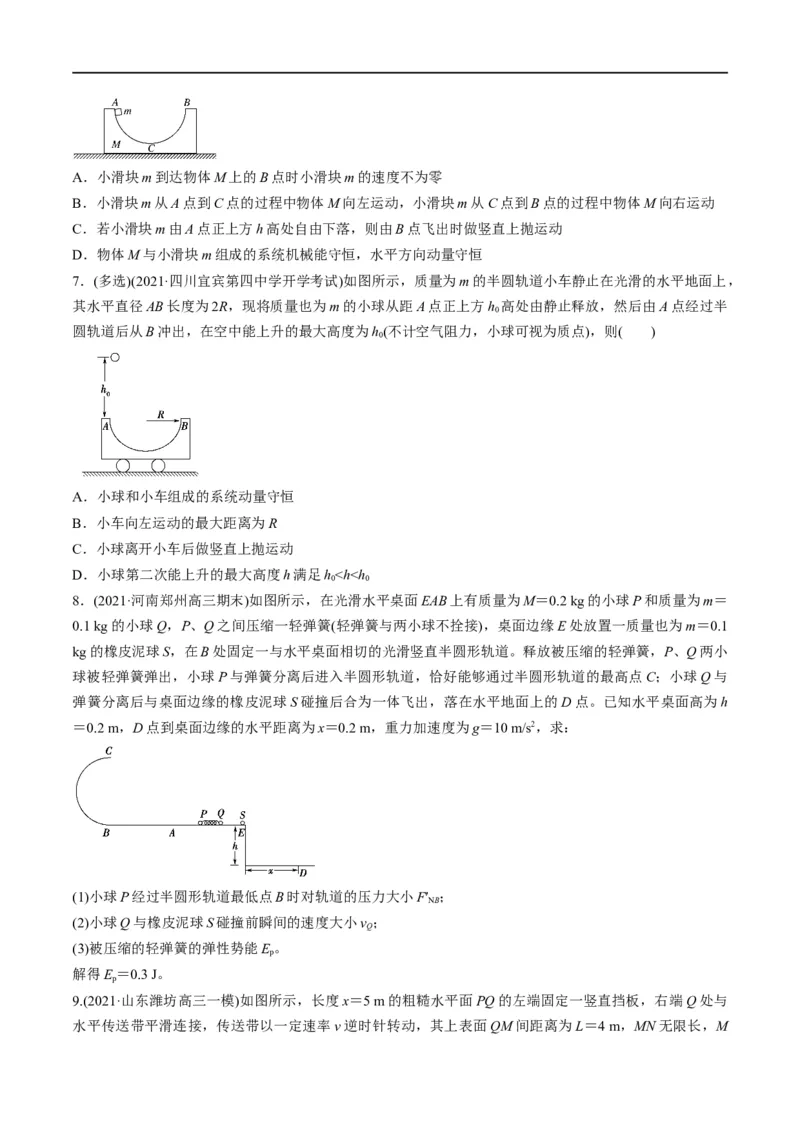 专题08：动量问题综合（原卷版）_4.2025物理总复习_赠品通用版（老高考）复习资料_二轮复习_2023年高考物理毕业班二轮热点题型归纳与变式演练（全国通用）