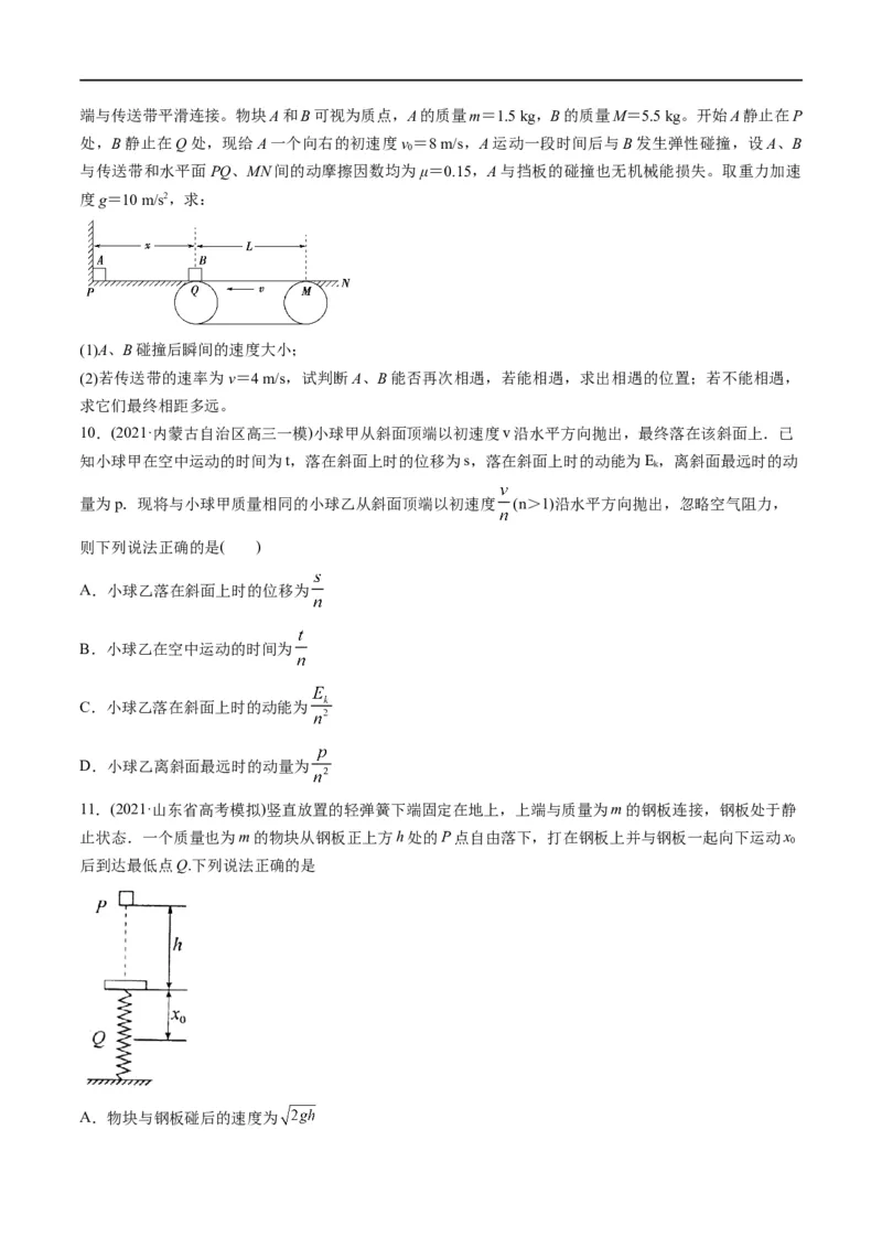 专题08：动量问题综合（原卷版）_4.2025物理总复习_赠品通用版（老高考）复习资料_二轮复习_2023年高考物理毕业班二轮热点题型归纳与变式演练（全国通用）