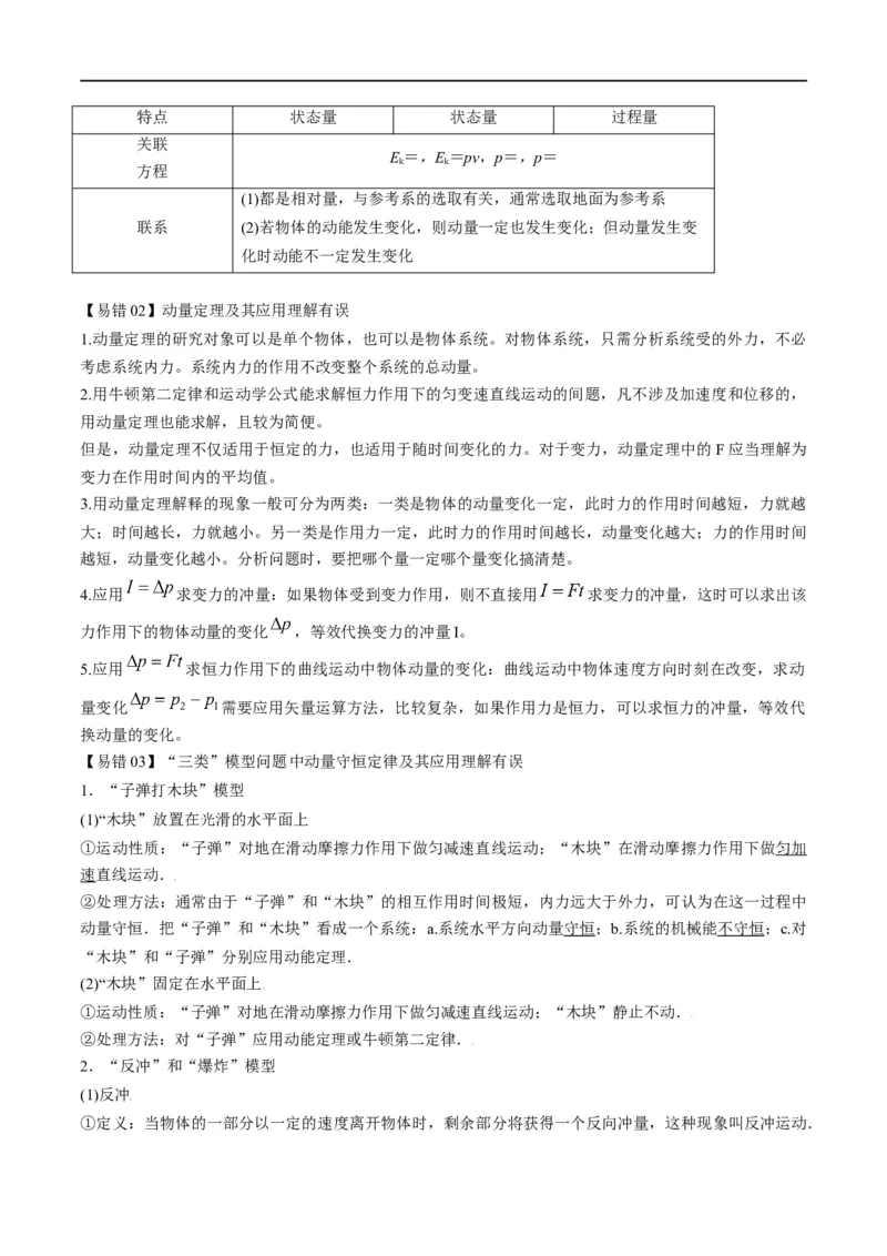 专题08：动量问题综合（原卷版）_4.2025物理总复习_赠品通用版（老高考）复习资料_二轮复习_2023年高考物理毕业班二轮热点题型归纳与变式演练（全国通用）