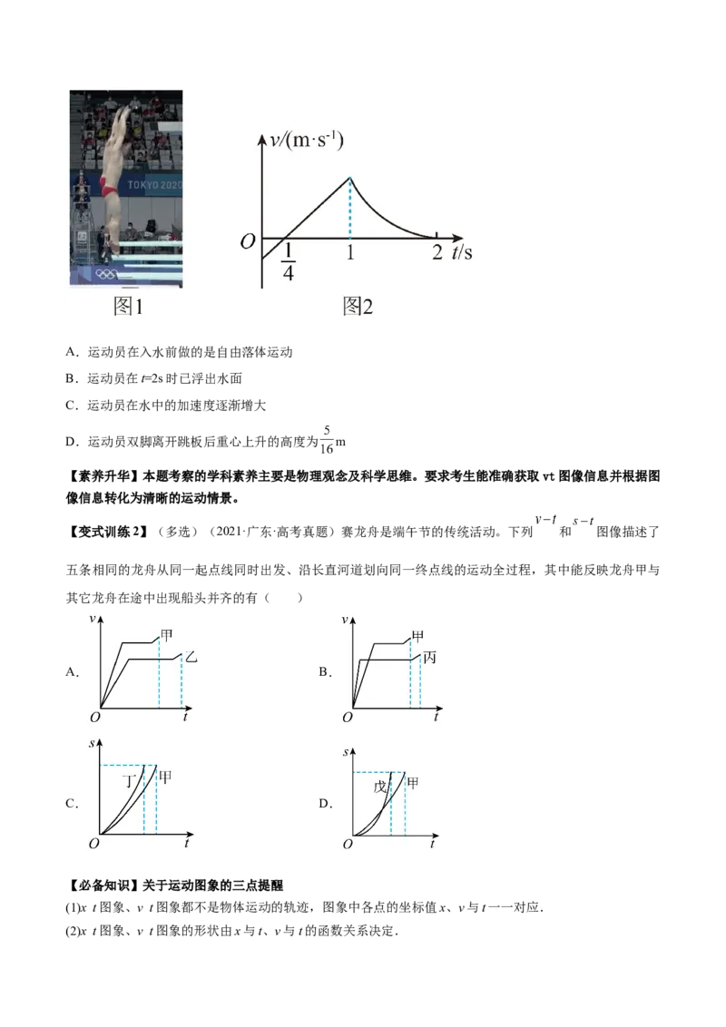 专题1.2　运动图像问题　追及相遇问题讲&mdash;&mdash;2023年高考物理一轮复习讲练测（新教材新高考通用）（原卷版）_4.2025物理总复习_2023年新高复习资料_一轮复习