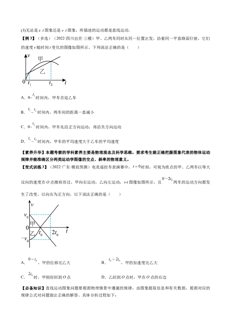 专题1.2　运动图像问题　追及相遇问题讲&mdash;&mdash;2023年高考物理一轮复习讲练测（新教材新高考通用）（原卷版）_4.2025物理总复习_2023年新高复习资料_一轮复习