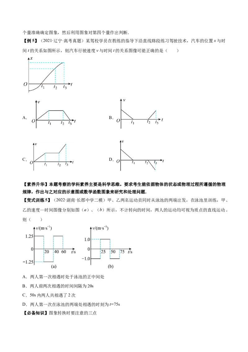 专题1.2　运动图像问题　追及相遇问题讲&mdash;&mdash;2023年高考物理一轮复习讲练测（新教材新高考通用）（原卷版）_4.2025物理总复习_2023年新高复习资料_一轮复习