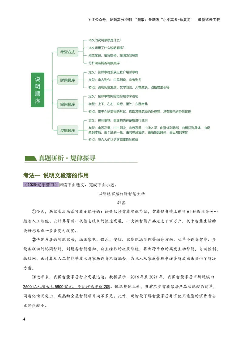 专题24说明文段落作用及说明顺序（讲练）-2024年中考语文二轮复习讲练测（全国通用）（原卷版）_02中考总复习（2026版更新中）_01-语文-中考总复习_2024年中考资料_二轮复习_讲义