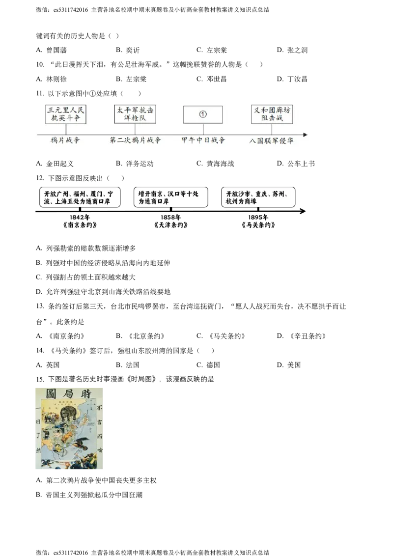 精品解析：北京市第三十五中学2022-2023学年八年级上学期期中历史试题（原卷版）(1)_北京初中期末题_C605-京七八九_B京历史七八九_北京8上历史_2022-2024_北京历史8上期中
