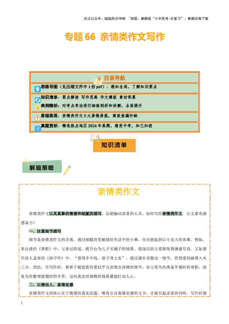 专题66亲情类作文写作（1份思维导图+5大易错点+要点解读+写作思路+作文模板+素材积累）（解析版）_02中考总复习（2026版更新中）_01-语文-中考总复习_2025年中考资料
