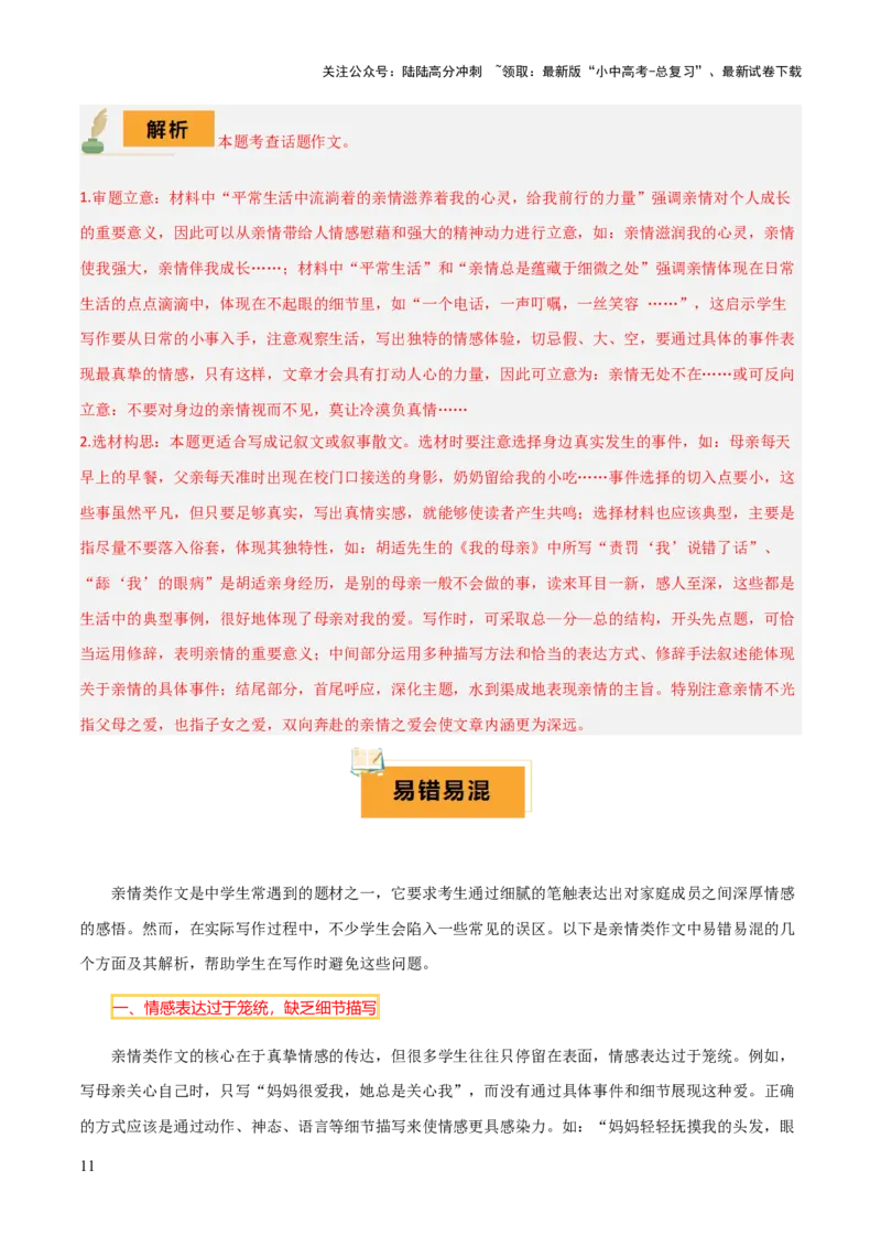 专题66亲情类作文写作（1份思维导图+5大易错点+要点解读+写作思路+作文模板+素材积累）（解析版）_02中考总复习（2026版更新中）_01-语文-中考总复习_2025年中考资料