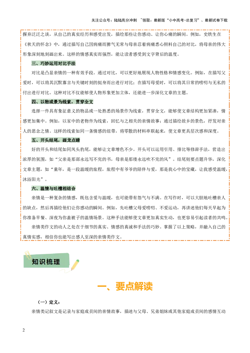 专题66亲情类作文写作（1份思维导图+5大易错点+要点解读+写作思路+作文模板+素材积累）（解析版）_02中考总复习（2026版更新中）_01-语文-中考总复习_2025年中考资料
