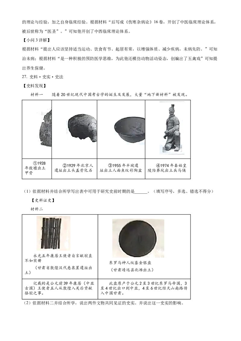 精品解析：北京市朝阳区2021-2022学年七年级上学期期末历史试题（解析版）(1)_北京初中期末题_C605-京七八九_B京历史七八九_北京7上历史_北京7上历史期末