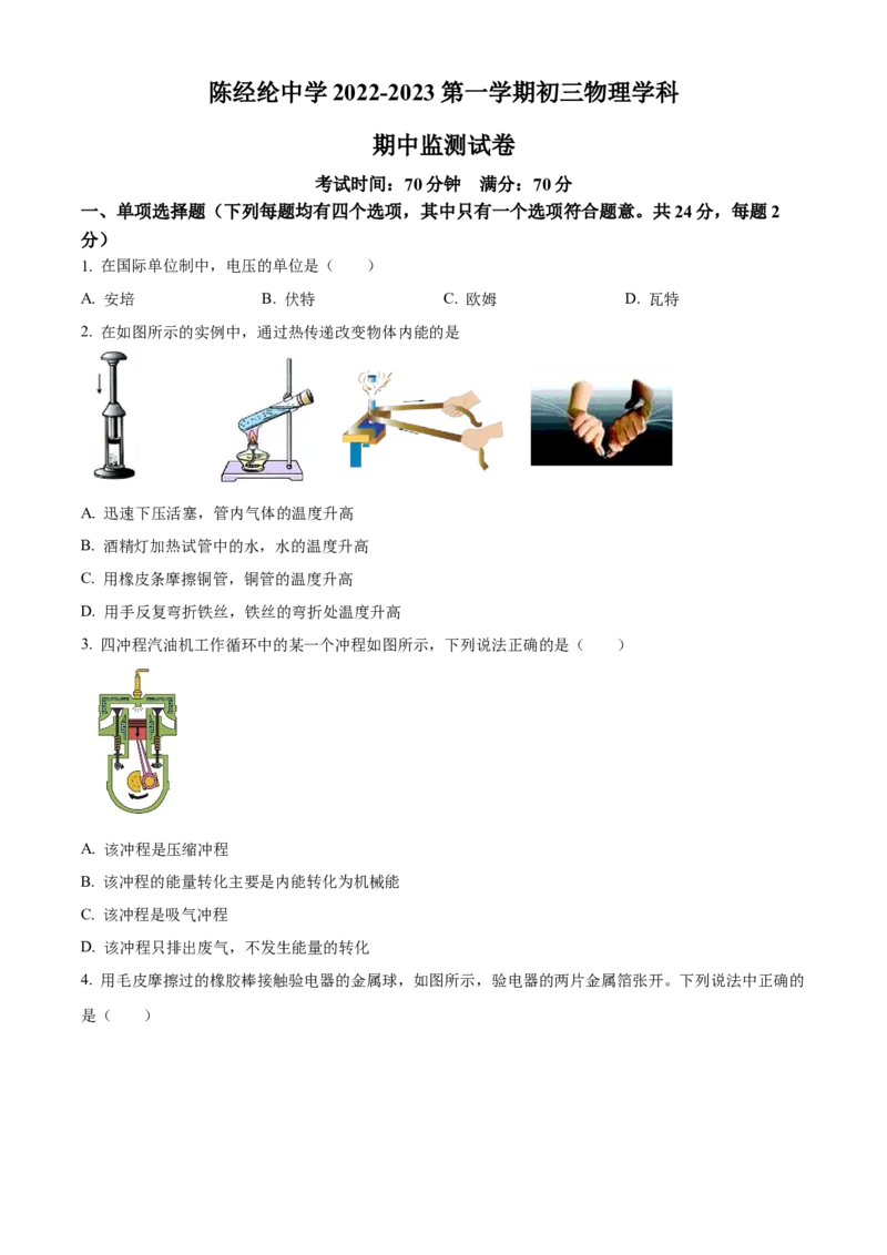 精品解析：北京市陈经纶中学2022-2023学年九年级上学期11月期中物理试题（原卷版）(1)_北京初中期末题_C605-京七八九_B京物理八九_物理_北京九上物理