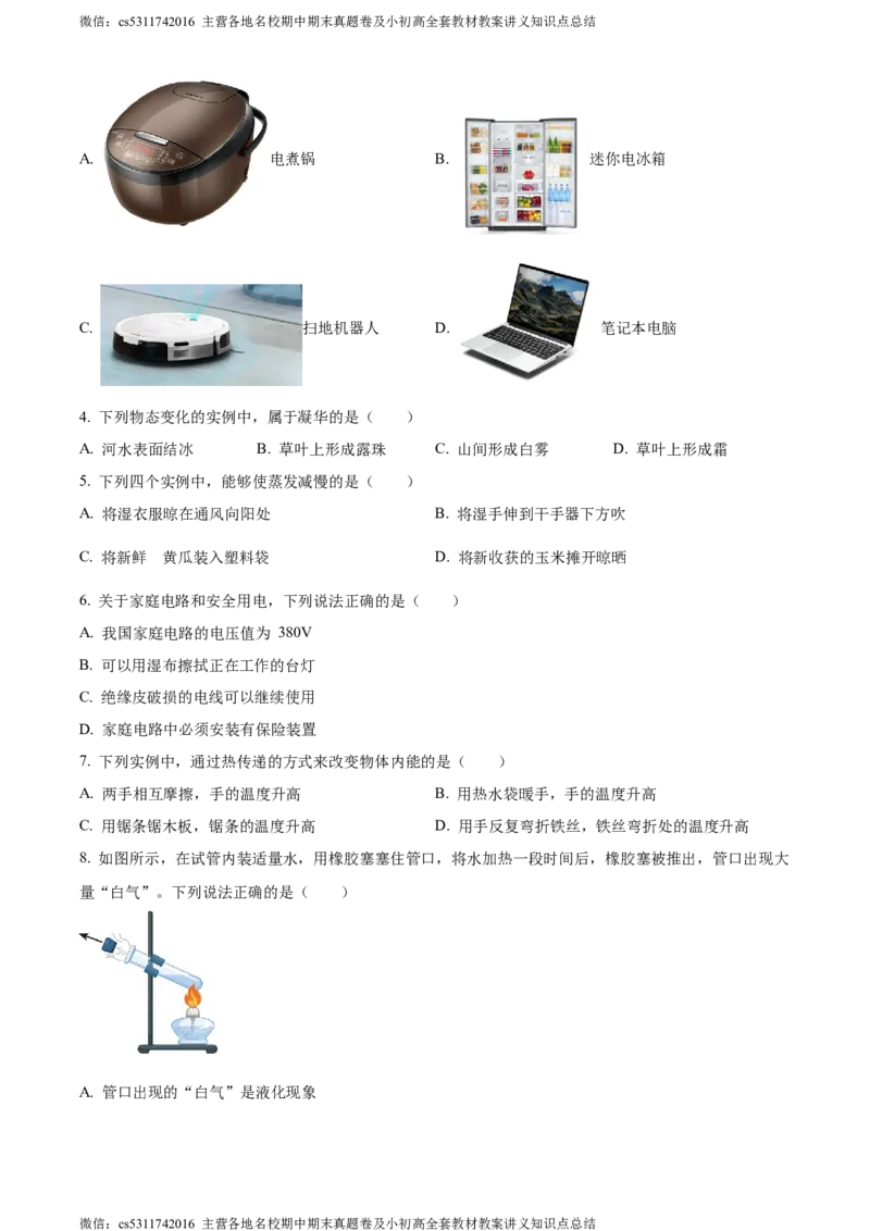 精品解析：北京市燕山地区2023-2024学年九年级上学期期末考试物理试题（原卷版）(1)_北京初中期末题_C605-京七八九_北京9上物理_2023-2024_北京物理9上期末