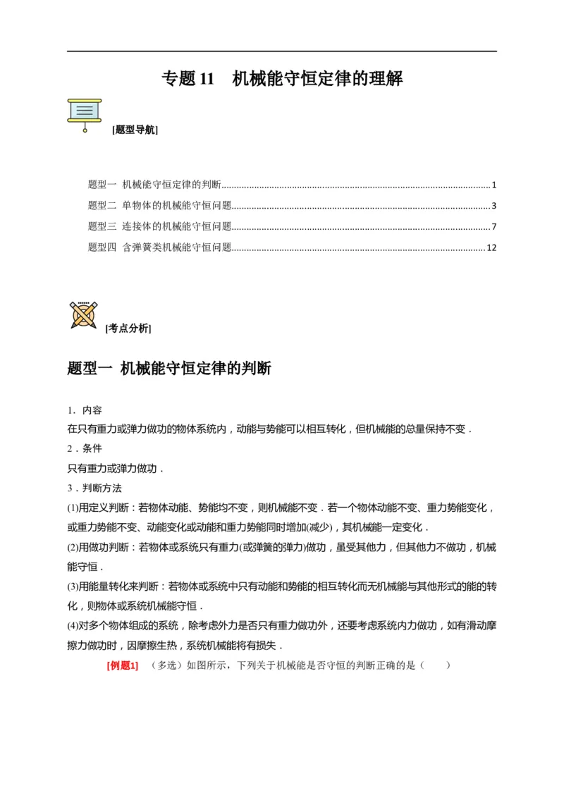 专题11机械能守恒定律的理解（解析版）_4.2025物理总复习_赠品通用版（老高考）复习资料_专项复习_2023年高考冲刺物理热点知识讲练与题型归纳（全国通用）
