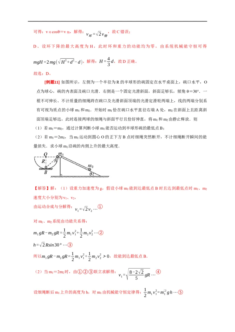 专题11机械能守恒定律的理解（解析版）_4.2025物理总复习_赠品通用版（老高考）复习资料_专项复习_2023年高考冲刺物理热点知识讲练与题型归纳（全国通用）