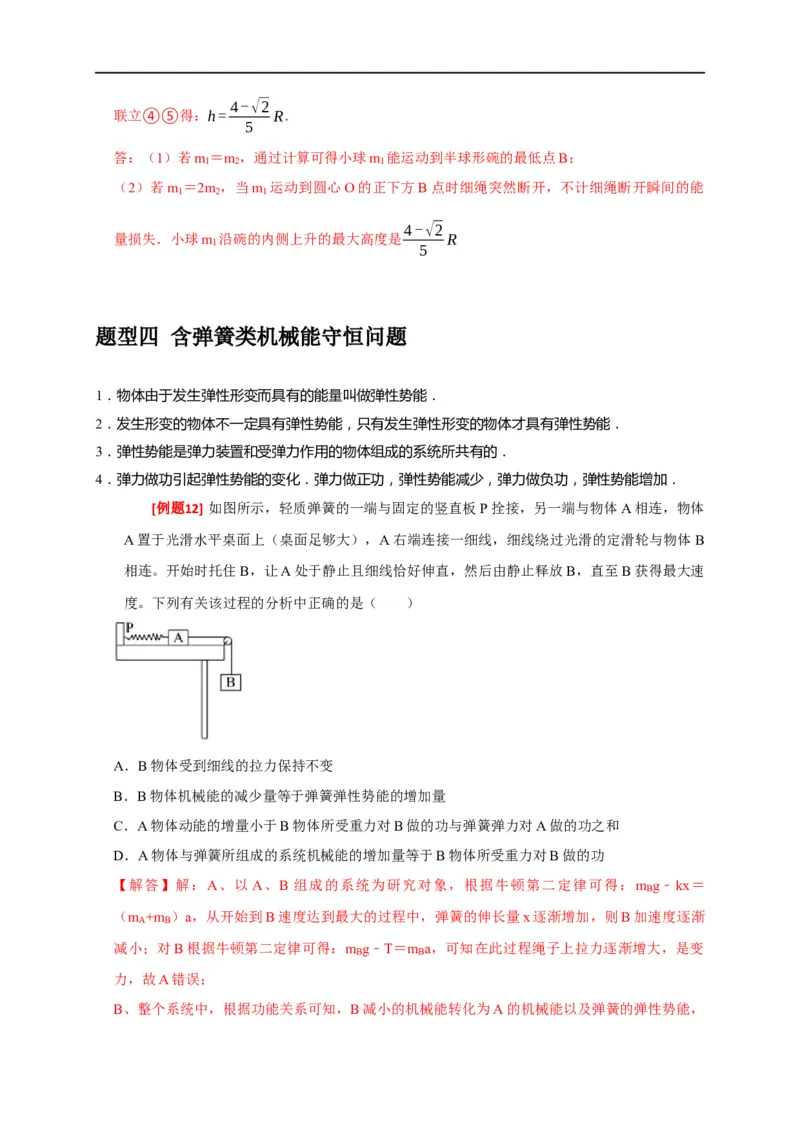 专题11机械能守恒定律的理解（解析版）_4.2025物理总复习_赠品通用版（老高考）复习资料_专项复习_2023年高考冲刺物理热点知识讲练与题型归纳（全国通用）