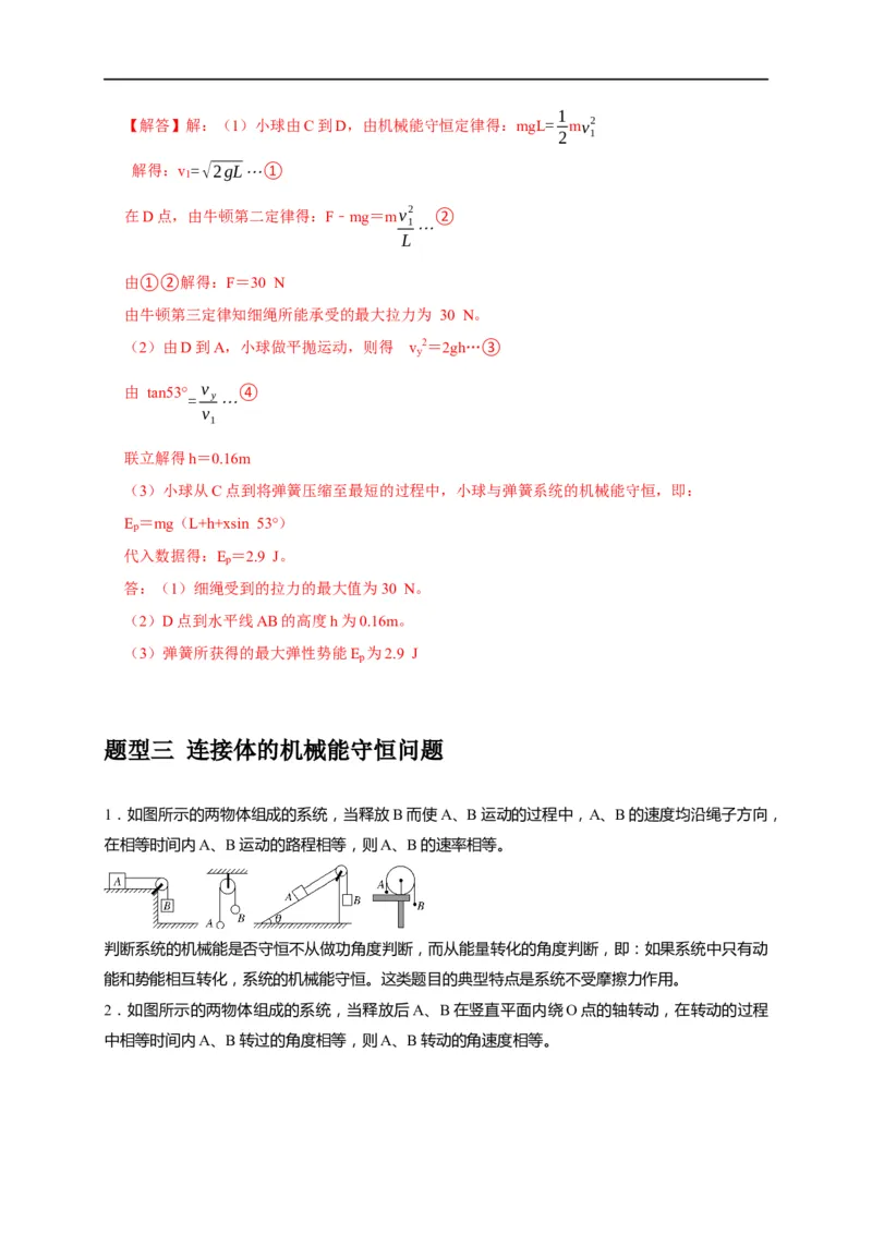 专题11机械能守恒定律的理解（解析版）_4.2025物理总复习_赠品通用版（老高考）复习资料_专项复习_2023年高考冲刺物理热点知识讲练与题型归纳（全国通用）