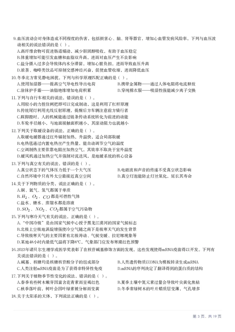 2025年10月25日全国事业单位联考C类《职业能力倾向测验》笔试试题（新疆_黑龙江_广西_重庆_甘肃_海南_云南_吉林_安徽_湖北_湖南）（网友回忆版）(1)_26事业职测+综合_C类-自然科学_题目