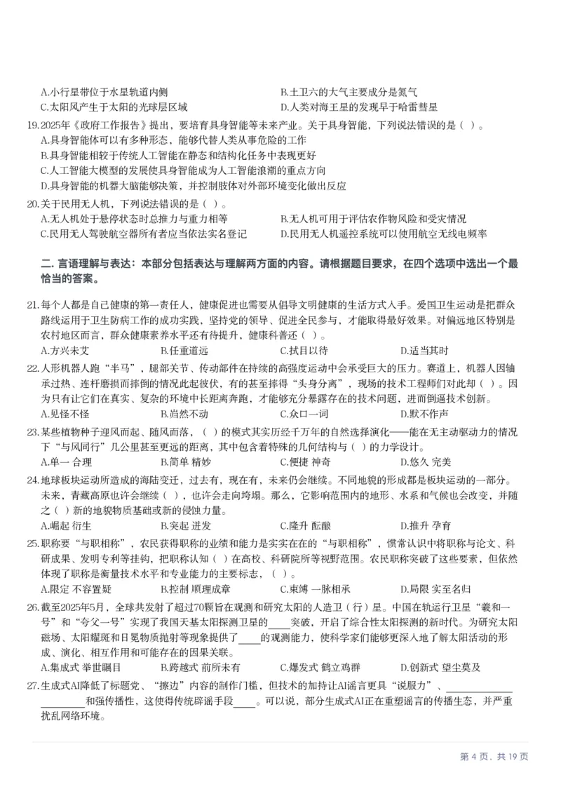 2025年10月25日全国事业单位联考C类《职业能力倾向测验》笔试试题（新疆_黑龙江_广西_重庆_甘肃_海南_云南_吉林_安徽_湖北_湖南）（网友回忆版）(1)_26事业职测+综合_C类-自然科学_题目