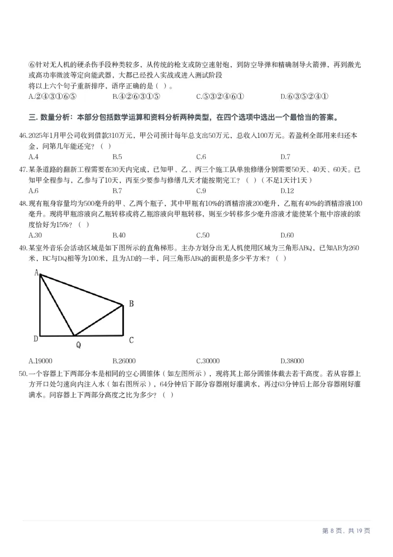 2025年10月25日全国事业单位联考C类《职业能力倾向测验》笔试试题（新疆_黑龙江_广西_重庆_甘肃_海南_云南_吉林_安徽_湖北_湖南）（网友回忆版）(1)_26事业职测+综合_C类-自然科学_题目