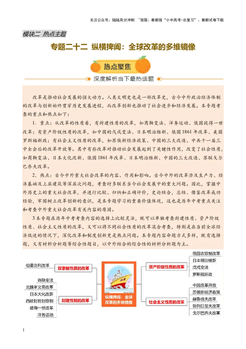 专题22纵横捭阖：全球改革的多维镜像（热点）（讲练）（原卷版）_02中考总复习（2026版更新中）_06-历史-中考总复习_2025年中考复习资料_2025中考二轮课件ppt+讲义+练习历史_讲义+练习