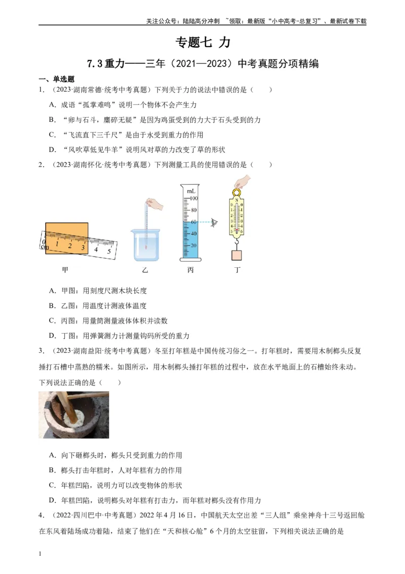 专题7力7.3重力（学生版）_02中考总复习（2026版更新中）_04-物理-中考总复习_2024年中考复习资料_专项复习资料_完三年（2021&mdash;2023）中考真题分项精编（全国通用）