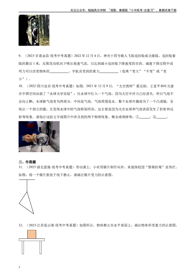 专题7力7.3重力（学生版）_02中考总复习（2026版更新中）_04-物理-中考总复习_2024年中考复习资料_专项复习资料_完三年（2021&mdash;2023）中考真题分项精编（全国通用）