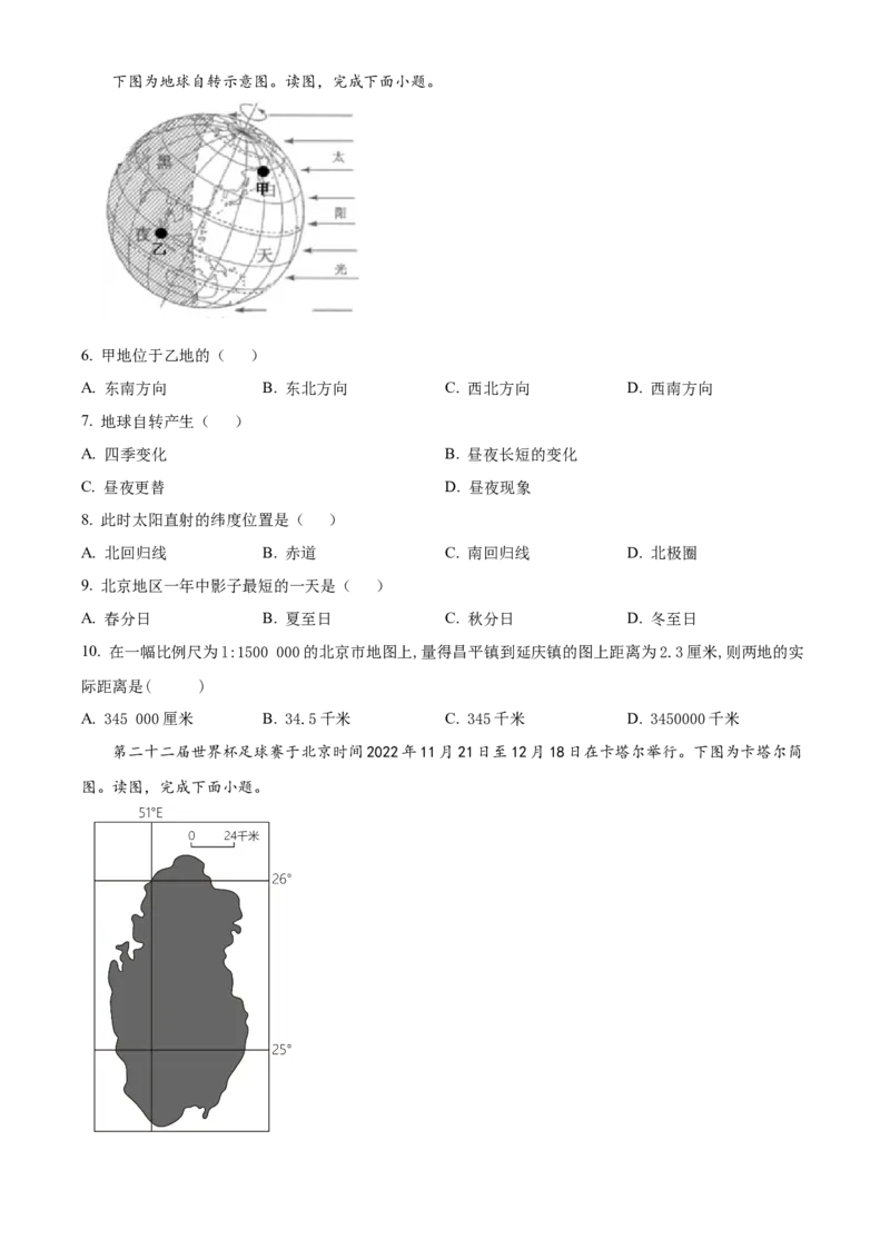 精品解析：北京市石景山区2022-2023学年七年级上学期期末地理试题（原卷版）(1)_北京初中期末题_C605-京七八九_B京地理七八九_地理_北京7上地理_2022-2024_北京地理7上期末