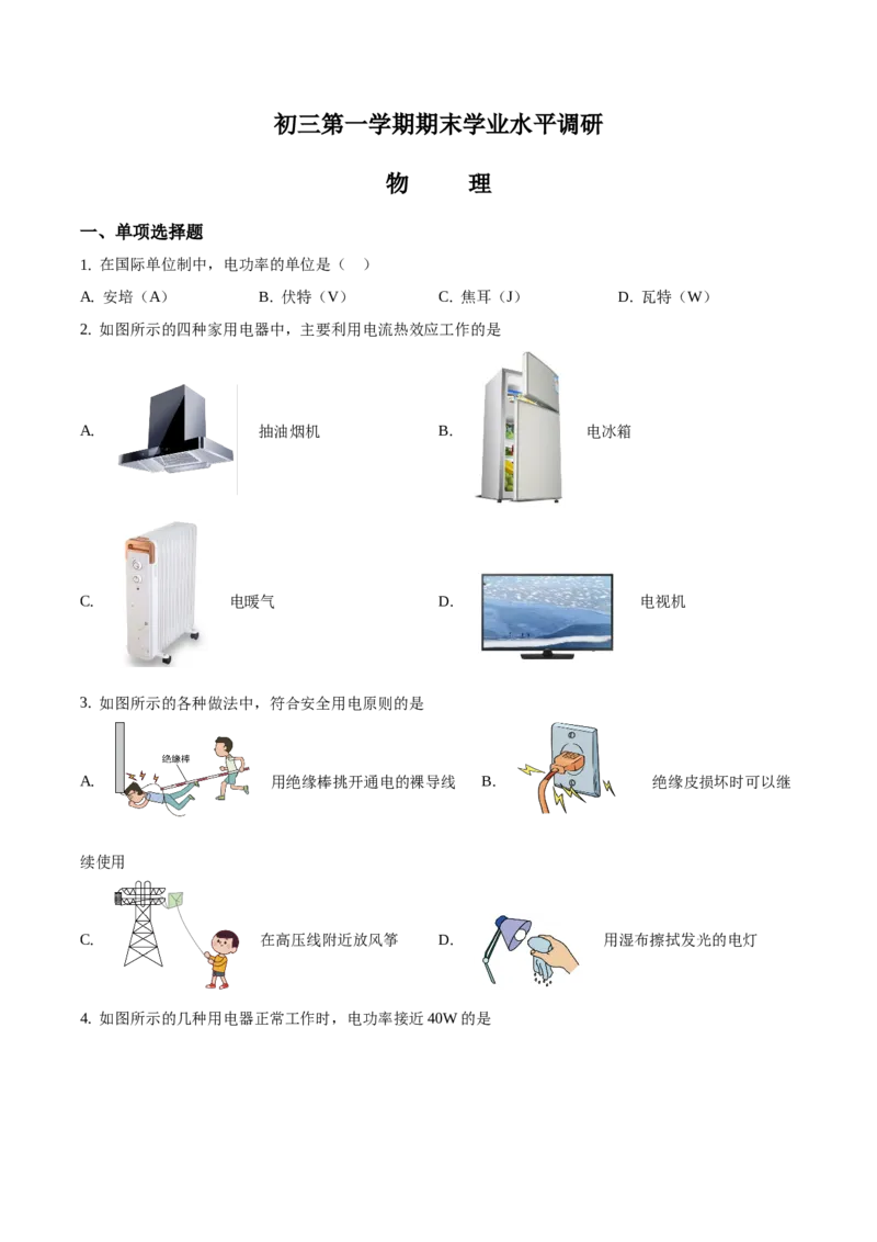 精品解析：北京市海淀区2019-2020学年九年级上学期期末考试物理试题（原卷版）(1)_北京初中期末题_C605-京七八九_北京9上物理_2019-2020