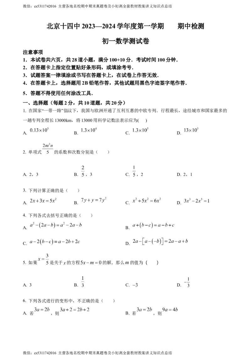 精品解析：北京市第十四中学2023-2024学年七年级上学期期中数学试题（原卷版）(1)_北京初中期末题_C605-京七八九_B京市数学七八九_北京7上数学_2023-2024_北京数学7上期中