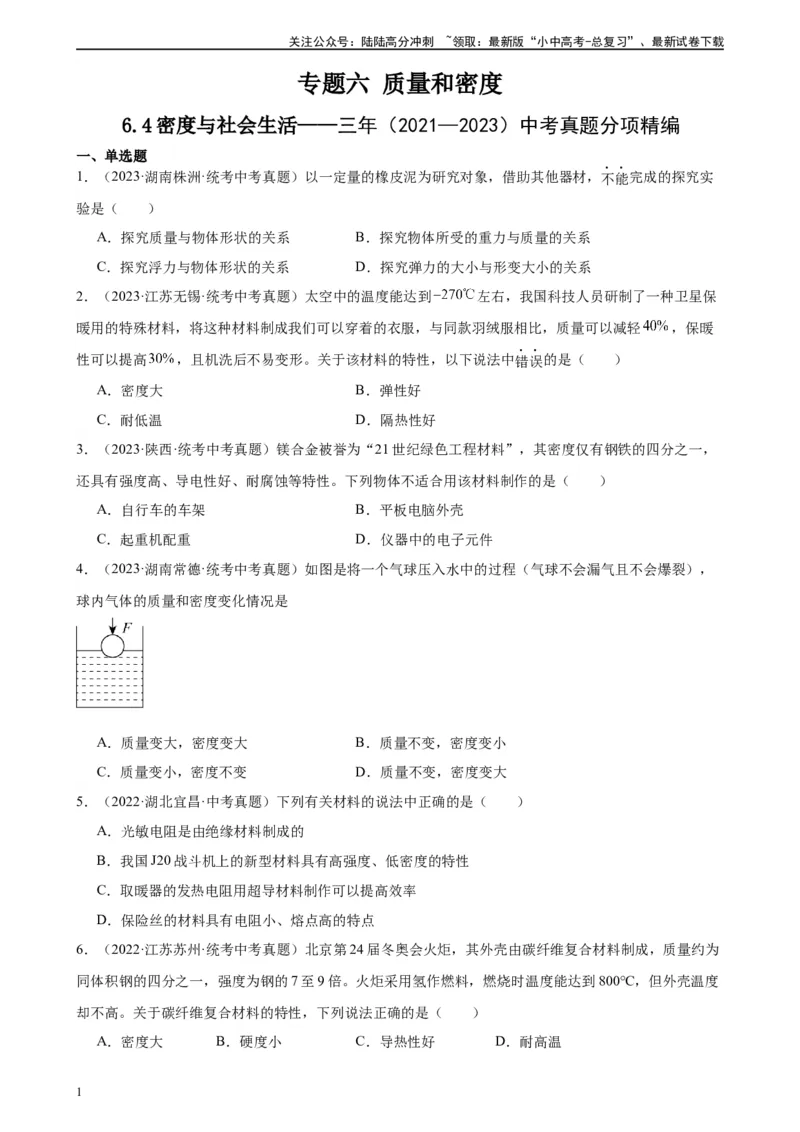 专题6质量和密度6.4密度与社会生活（学生版）_02中考总复习（2026版更新中）_04-物理-中考总复习_2024年中考复习资料_专项复习资料_完三年（2021&mdash;2023）中考真题分项精编（全国通用）