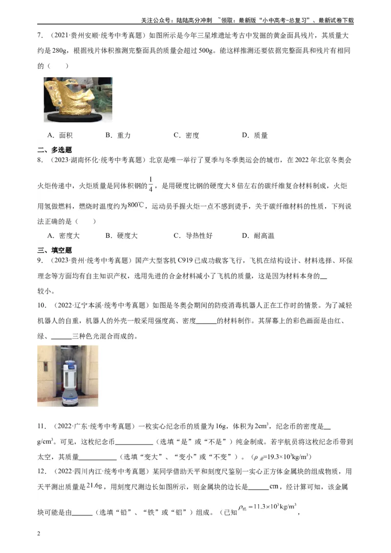 专题6质量和密度6.4密度与社会生活（学生版）_02中考总复习（2026版更新中）_04-物理-中考总复习_2024年中考复习资料_专项复习资料_完三年（2021&mdash;2023）中考真题分项精编（全国通用）