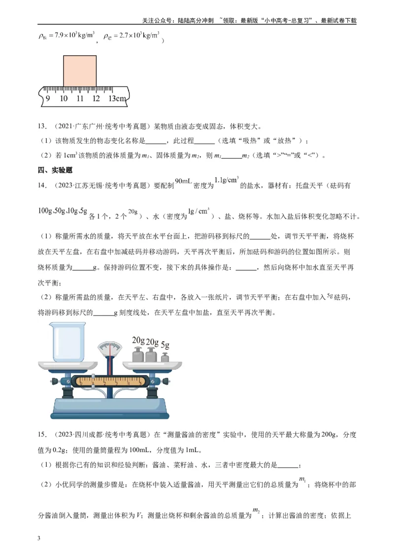 专题6质量和密度6.4密度与社会生活（学生版）_02中考总复习（2026版更新中）_04-物理-中考总复习_2024年中考复习资料_专项复习资料_完三年（2021&mdash;2023）中考真题分项精编（全国通用）