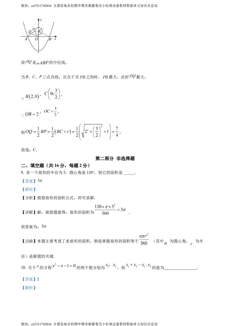 精品解析：北京市海淀外国语实验学校学校2023-2024学年九年级上学期月考数学试题（解析版）(1)_北京初中期末题_C605-京七八九_B京市数学七八九_北京9上数学_2023-2024_北京数学9上月考