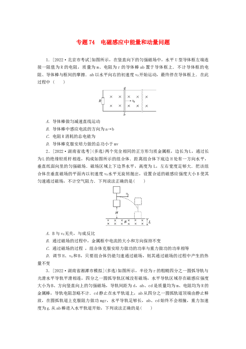 2023版新教材高考物理微专题小练习专题74电磁感应中能量和动量问题_4.2025物理总复习_2023年新高复习资料_专项复习_2023版新高考物理微专题练习