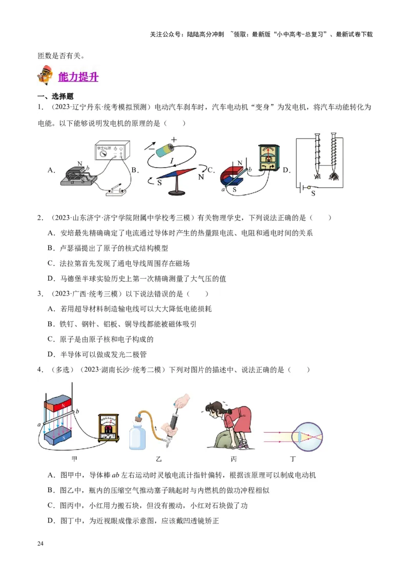 专题27电和磁（原卷版）_02中考总复习（2026版更新中）_04-物理-中考总复习_2024年中考复习资料_一轮复习_完备战2024年中考物理一轮复习考点帮（全国通用）