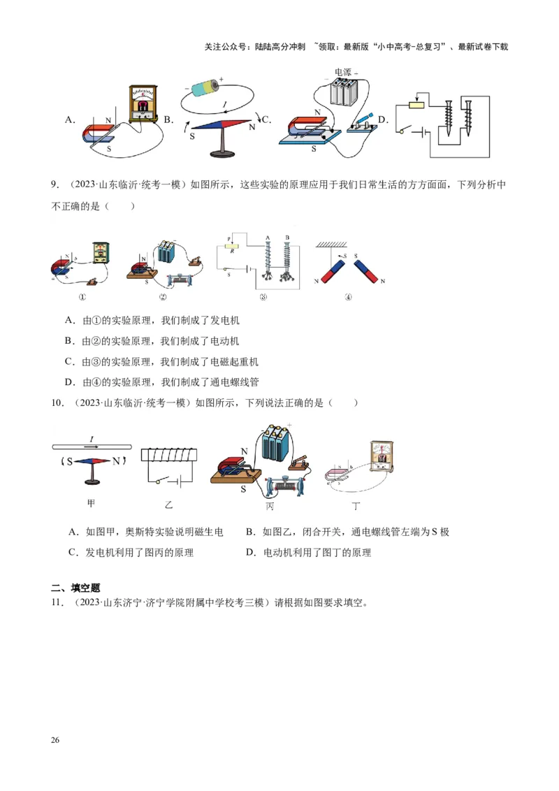 专题27电和磁（原卷版）_02中考总复习（2026版更新中）_04-物理-中考总复习_2024年中考复习资料_一轮复习_完备战2024年中考物理一轮复习考点帮（全国通用）